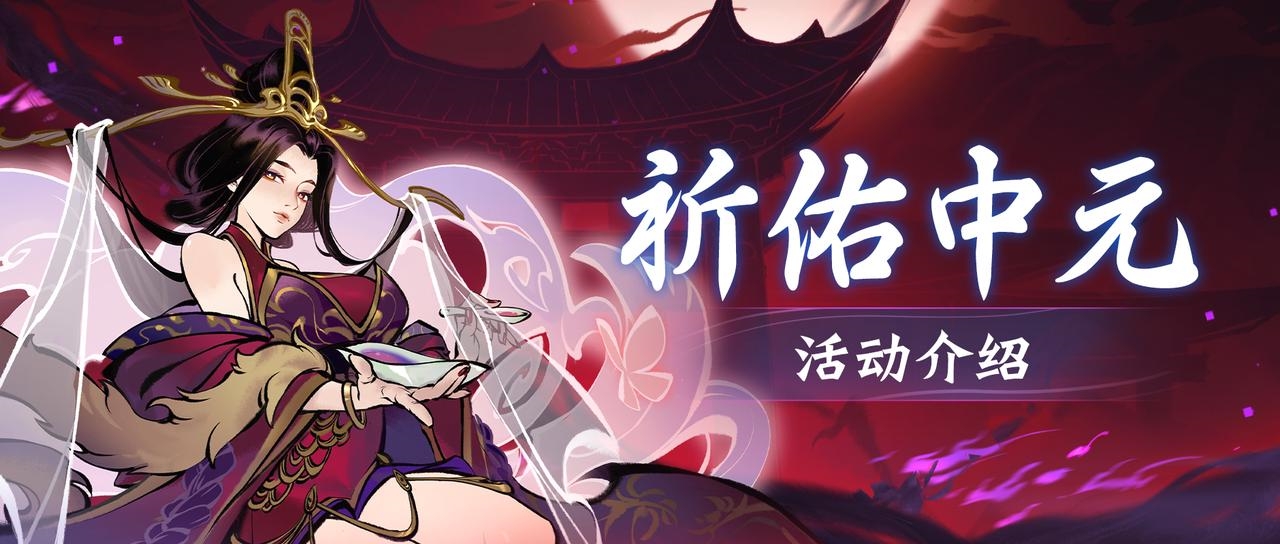 《一念逍遥》【妖神记】联动资源免费送，祈佑中元活动上线